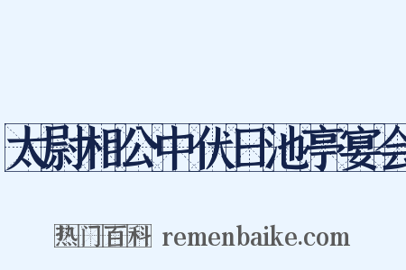 太尉相公中伏日池亭宴会是什么意思的图片
